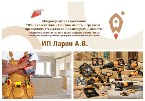 Развиваем новое направление в начинающем бизнесе вместе с ФСРМСП (фонд) во Владимирской области